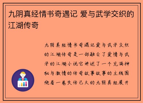 九阴真经情书奇遇记 爱与武学交织的江湖传奇