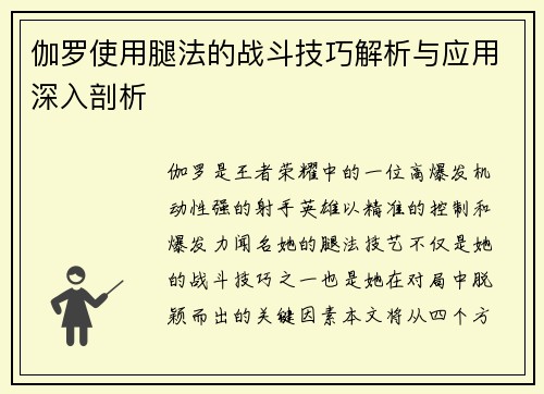 伽罗使用腿法的战斗技巧解析与应用深入剖析