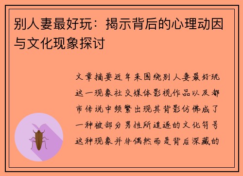 别人妻最好玩：揭示背后的心理动因与文化现象探讨