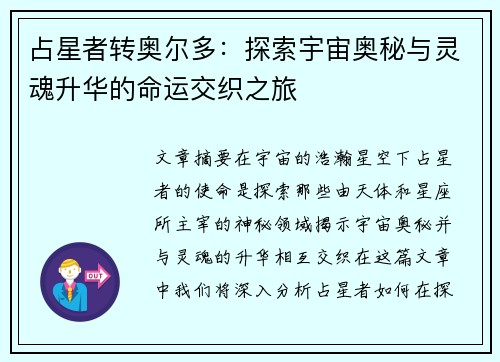 占星者转奥尔多：探索宇宙奥秘与灵魂升华的命运交织之旅