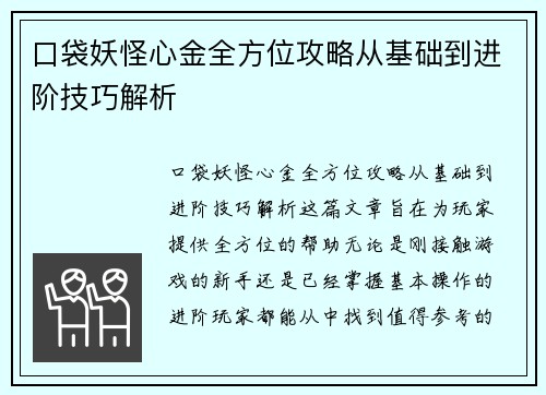 口袋妖怪心金全方位攻略从基础到进阶技巧解析