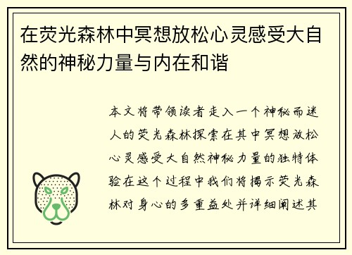 在荧光森林中冥想放松心灵感受大自然的神秘力量与内在和谐