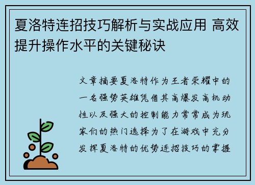 夏洛特连招技巧解析与实战应用 高效提升操作水平的关键秘诀