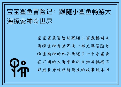 宝宝鲨鱼冒险记：跟随小鲨鱼畅游大海探索神奇世界