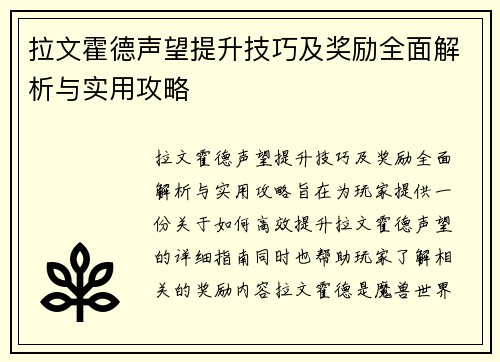 拉文霍德声望提升技巧及奖励全面解析与实用攻略