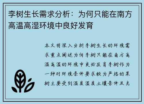 李树生长需求分析：为何只能在南方高温高湿环境中良好发育