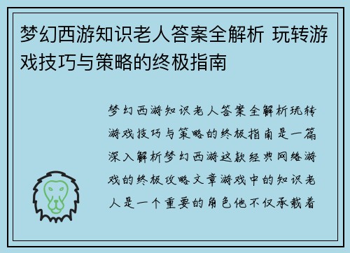 梦幻西游知识老人答案全解析 玩转游戏技巧与策略的终极指南