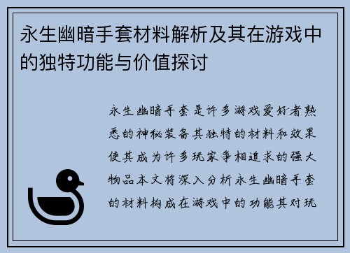 永生幽暗手套材料解析及其在游戏中的独特功能与价值探讨