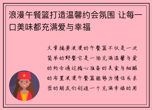 浪漫午餐篮打造温馨约会氛围 让每一口美味都充满爱与幸福
