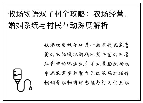 牧场物语双子村全攻略：农场经营、婚姻系统与村民互动深度解析