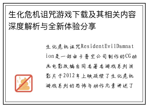 生化危机诅咒游戏下载及其相关内容深度解析与全新体验分享