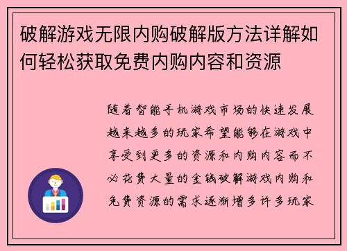 破解游戏无限内购破解版方法详解如何轻松获取免费内购内容和资源