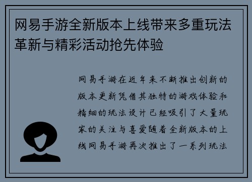 网易手游全新版本上线带来多重玩法革新与精彩活动抢先体验