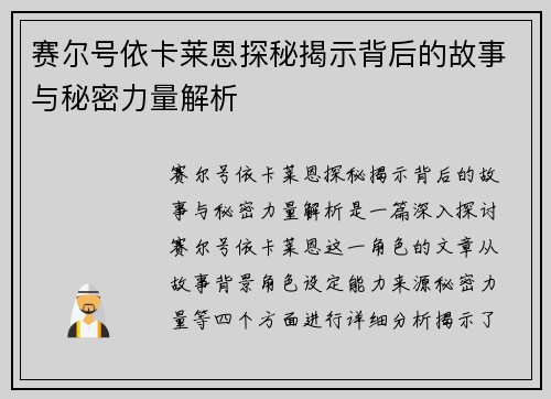 赛尔号依卡莱恩探秘揭示背后的故事与秘密力量解析