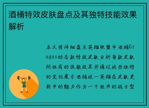 酒桶特效皮肤盘点及其独特技能效果解析