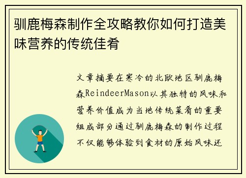 驯鹿梅森制作全攻略教你如何打造美味营养的传统佳肴