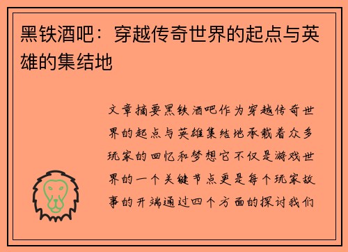 黑铁酒吧：穿越传奇世界的起点与英雄的集结地
